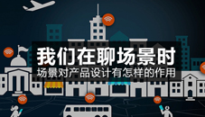 我們?cè)诹膱?chǎng)景時(shí)，場(chǎng)景對(duì)產(chǎn)品設(shè)計(jì)有怎樣的作用？