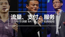 流量、支付、服務(wù)，三個環(huán)節(jié)詳解 BAT 的 O2O 矩陣格局