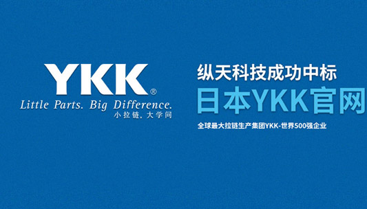 縱天科技中標(biāo)全球最大拉鏈生產(chǎn)集團(tuán)YKK官網(wǎng)改版項目
