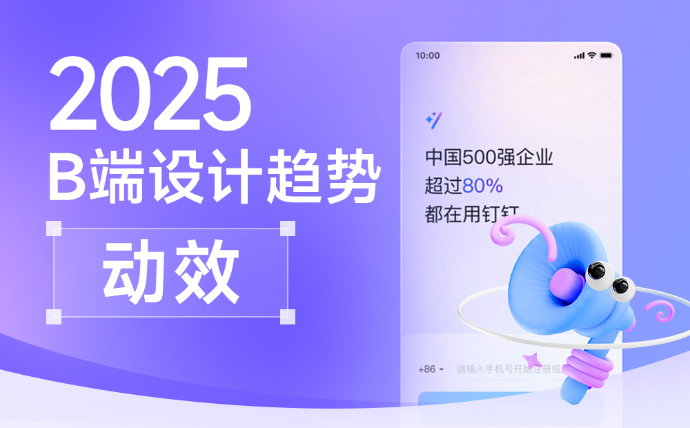 釘釘重磅出品！2025 B端設(shè)計(jì)趨勢(shì)：動(dòng)效