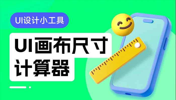 免費(fèi)！超實(shí)用的UI畫布尺寸計(jì)算器（附開發(fā)過程）