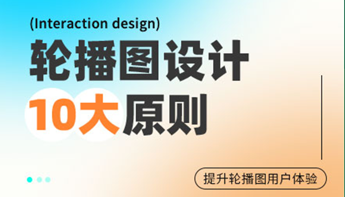 高手出品！10條讓輪播圖轉(zhuǎn)化率更高的設(shè)計(jì)原則