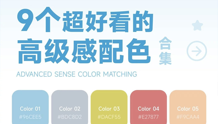 9組必收藏的配色靈感合集！調(diào)出高級(jí)設(shè)計(jì)感！