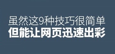 雖然這9種技巧很簡(jiǎn)單，但是能夠讓網(wǎng)頁(yè)迅速出彩