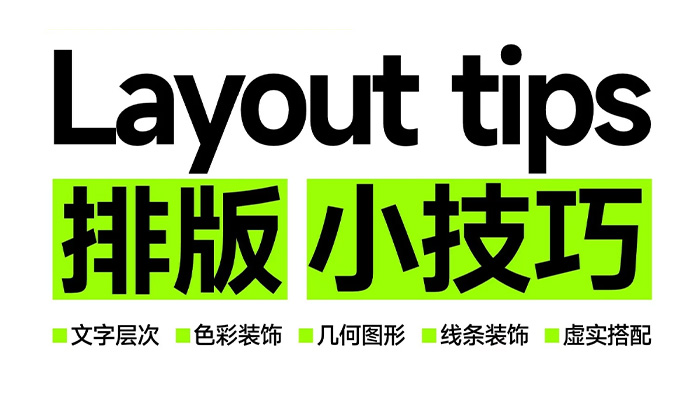 5種超實用排版小技巧，讓你的設(shè)計瞬間提升檔次！