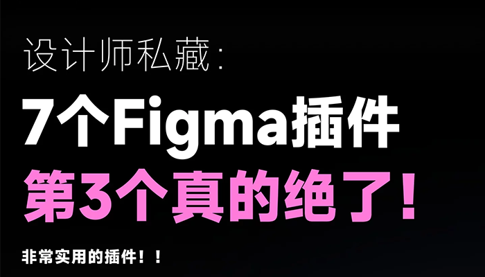 7個Figma效率神器，第3個直接顛覆工作流！